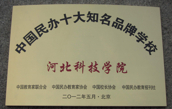 我院喜获“中国民办十大知名品牌学校”殊荣