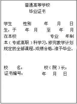 高校学生获得学籍及毕业证书政策告知