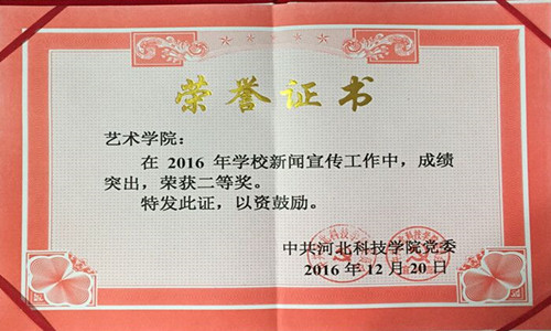 艺术学院荣获2016年度学校新闻宣传工作二等奖