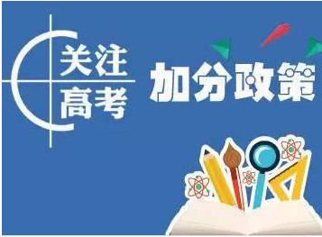 最高20分！今年河北高考优惠加分项目公布啦