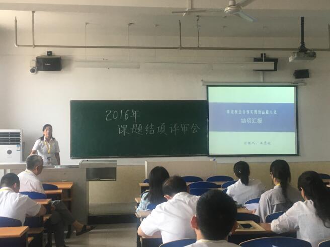 我校召开2016年校级教学改革与学术研究结项评审会议