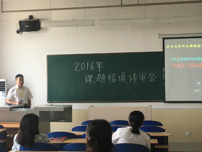 我校召开2016年校级教学改革与学术研究结项评审会议