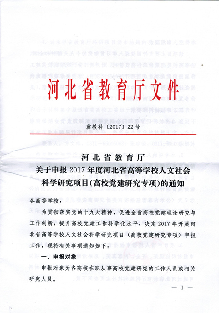 河北省教育厅关于申报2017年度河北省高等学校人文社科项目（党建专项）的通知