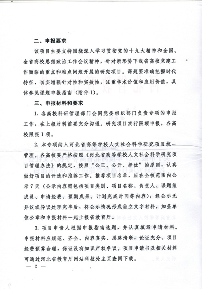 河北省教育厅关于申报2017年度河北省高等学校人文社科项目（党建专项）的通知