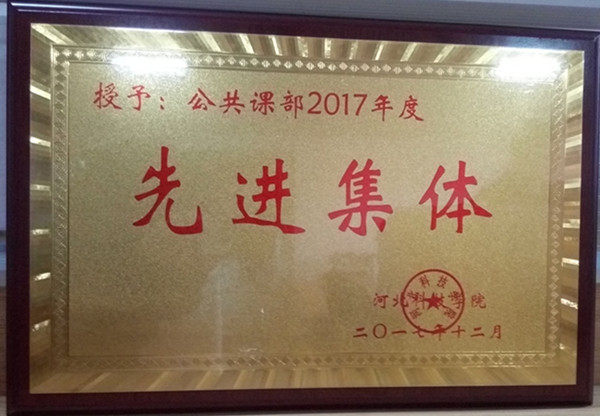 我部门荣获2017年度先进单位