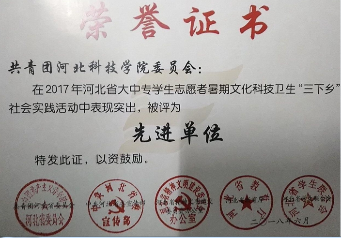 喜报！我校在2017年河北大中专学生暑期“三下乡”社会实践活动中荣获四个奖项