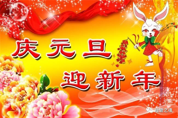 庆元旦，迎新年