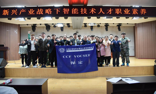 “智”敬工匠系列讲座第一讲——CCF YOCSEF保定举办“智能科学青年先锋沙龙”公益活动走进太阳集团tcy8722