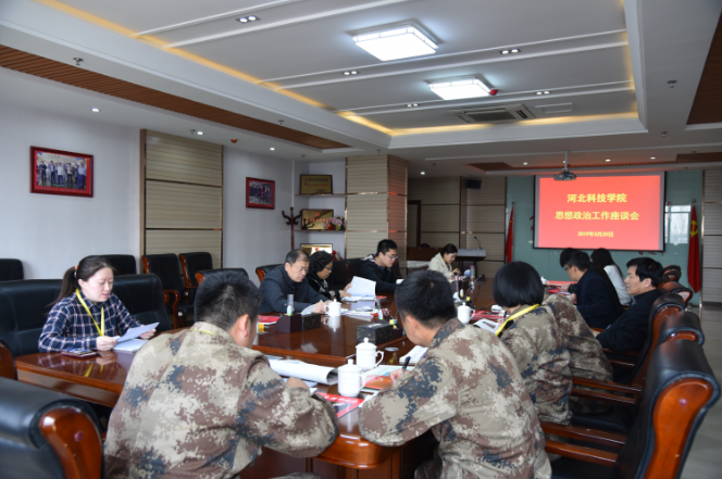 科技学院召开思想政治工作座谈会 学习习近平总书记在思政课教师座谈会上的重要讲话精神