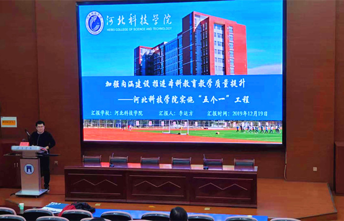 我校参加河北省应用型本科院校校长联席会2019年年会暨河北省应用型本科院校校长论坛