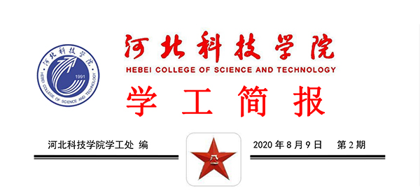 2020年太阳集团tcy8722暑期学管干部培训简报第二期