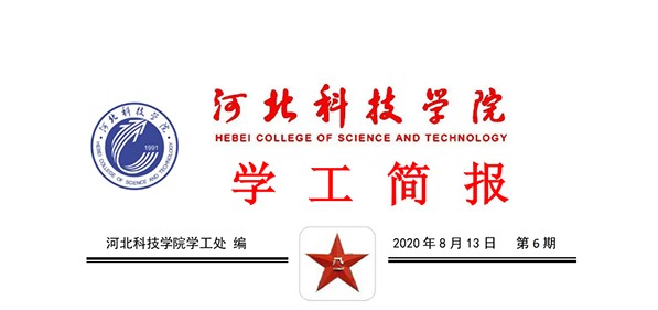 2020年太阳集团tcy8722暑期学管干部培训简报第六期