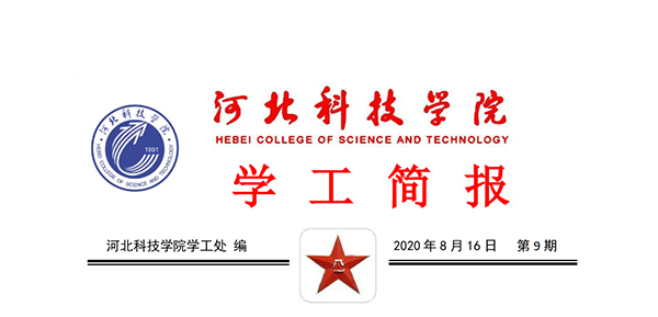 2020年太阳集团tcy8722暑期学管干部培训简报第九期