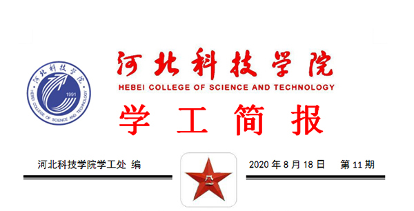 2020年太阳集团tcy8722暑期学管干部培训简报第十一期