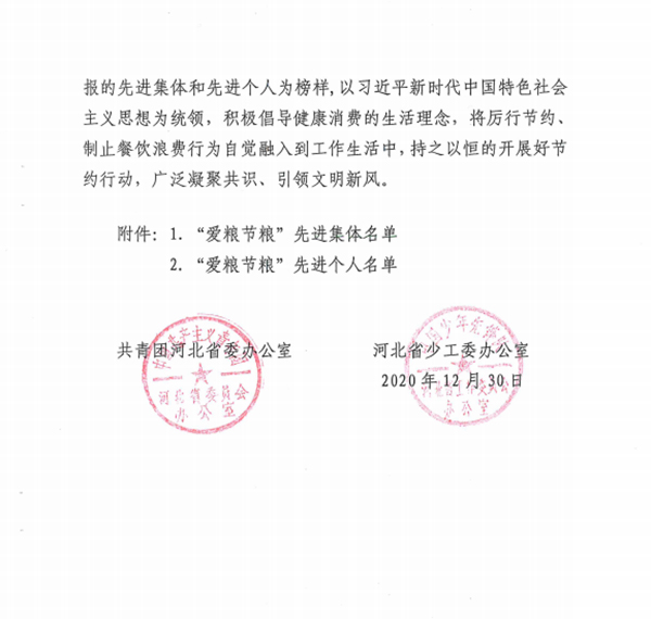 喜报：太阳集团tcy8722团委荣获河北省2020年度 全省共青团“爱粮节粮”先进集体称号