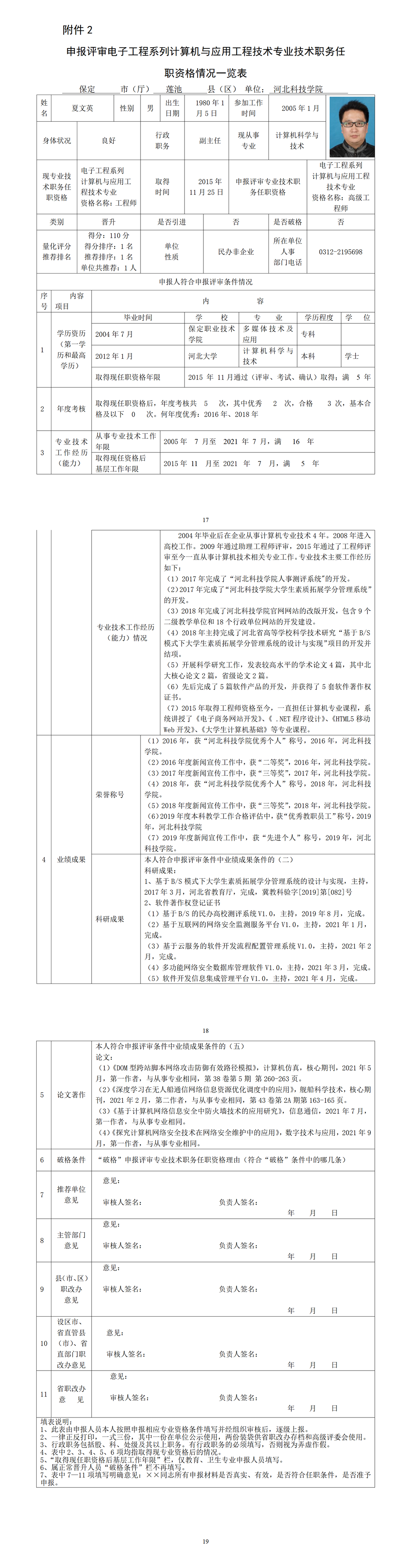 夏文英-申报评审电子工程系列计算机与应用工程技术专业技术职务任职资格情况一览表