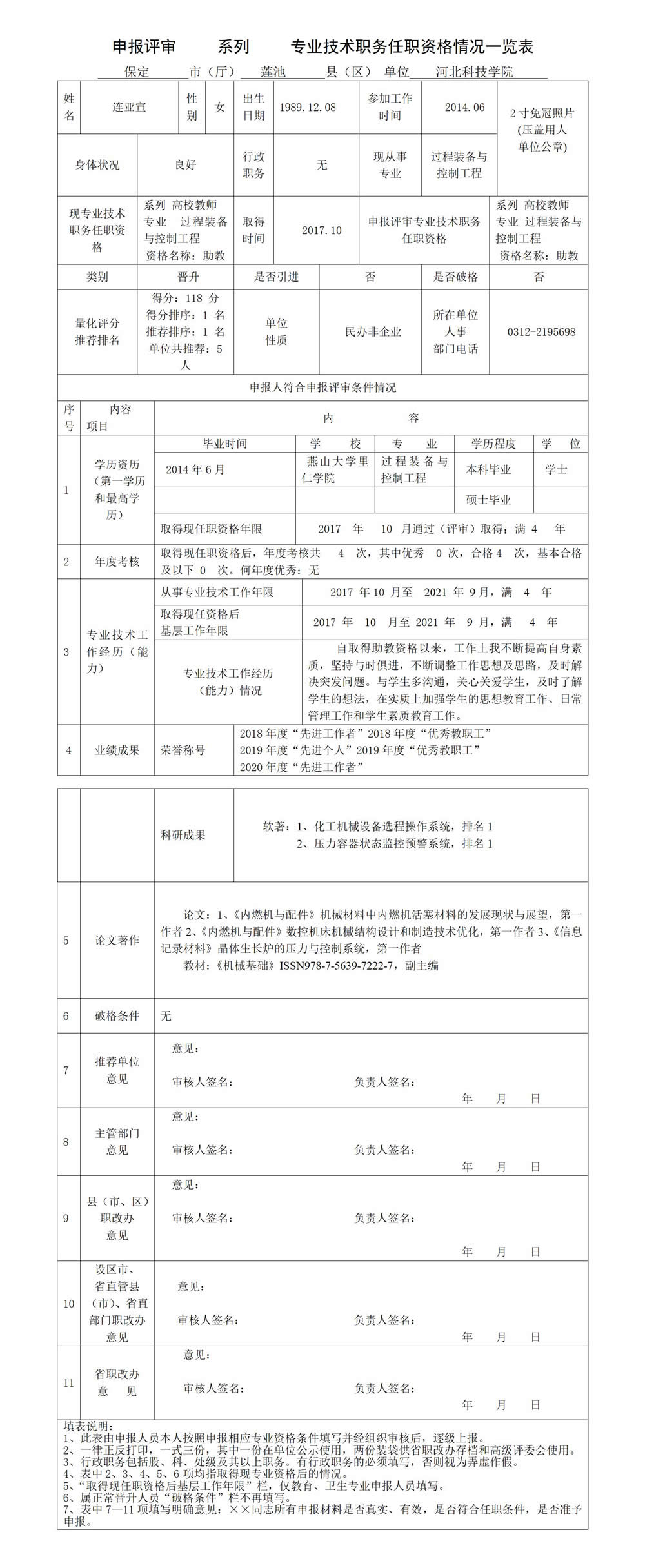 连亚宣专业技术职务任职资格情况一览表