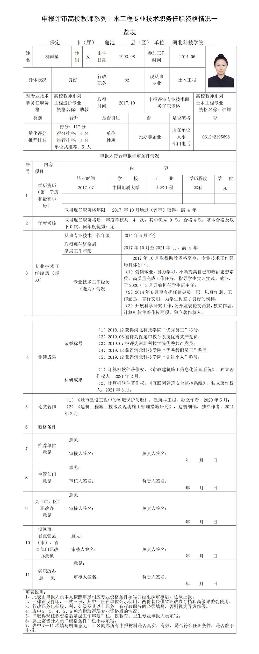 柳雨星专业技术职务任职资格情况一览表