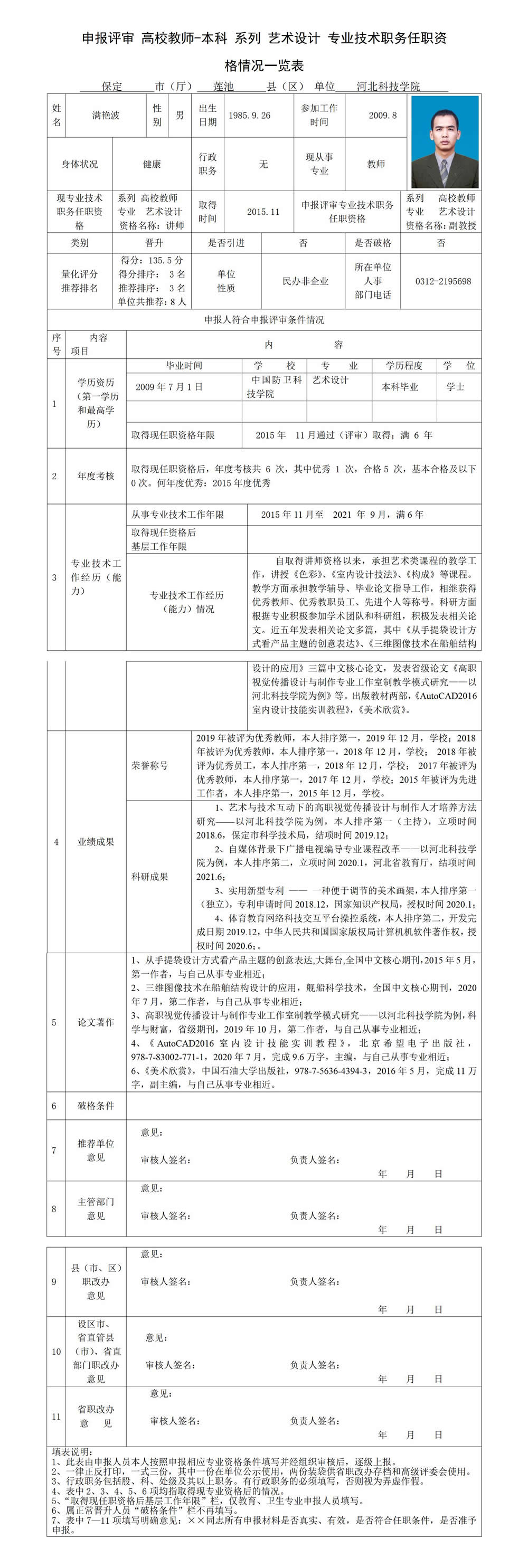 满艳波专业技术职务任职资格情况一览表