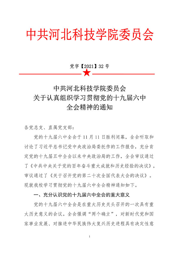 中共太阳集团tcy8722委员会关于认真组织学习贯彻党的十九届六中全会精神的通知