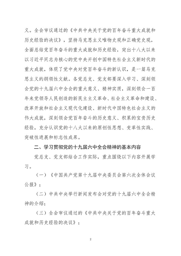 中共太阳集团tcy8722委员会关于认真组织学习贯彻党的十九届六中全会精神的通知