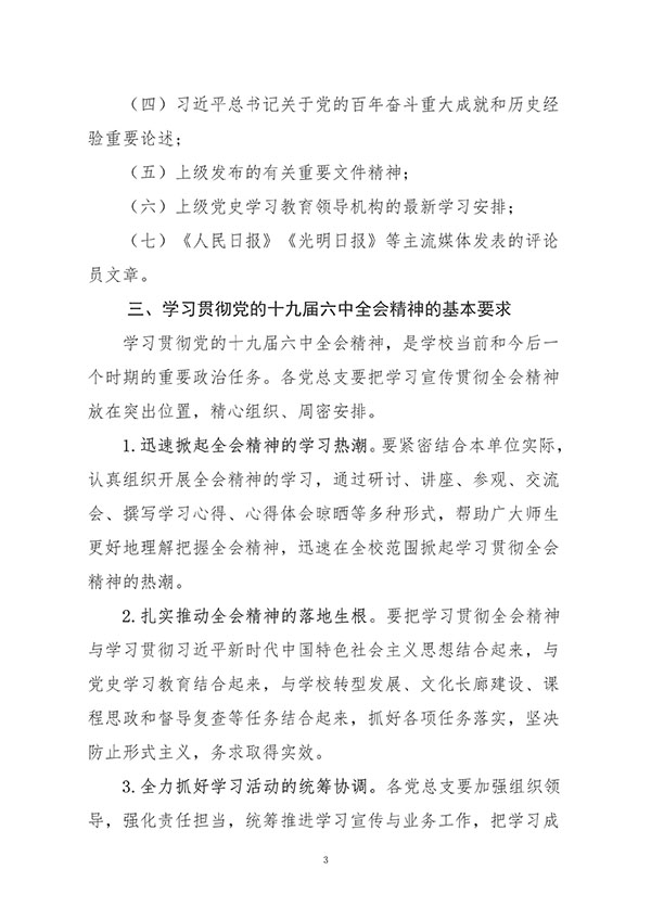 中共太阳集团tcy8722委员会关于认真组织学习贯彻党的十九届六中全会精神的通知