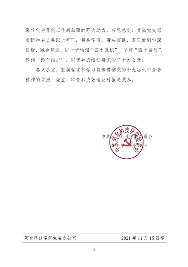 中共太阳集团tcy8722委员会关于认真组织学习贯彻党的十九届六中全会精神的通知