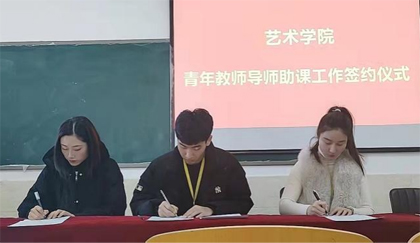 艺术学院青年教师导师助课工作签约仪式