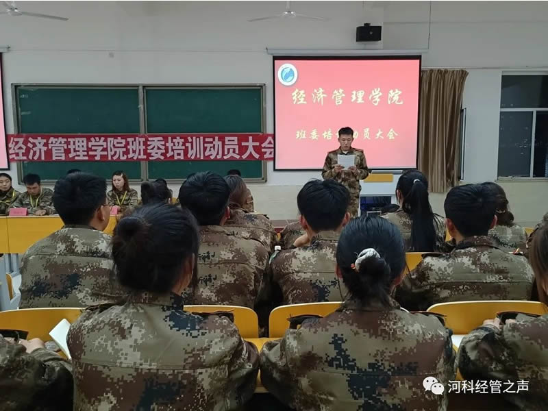 经济管理学院班委培训动员大会