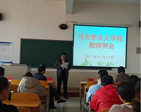 马克思主义学院召开首次教师例会