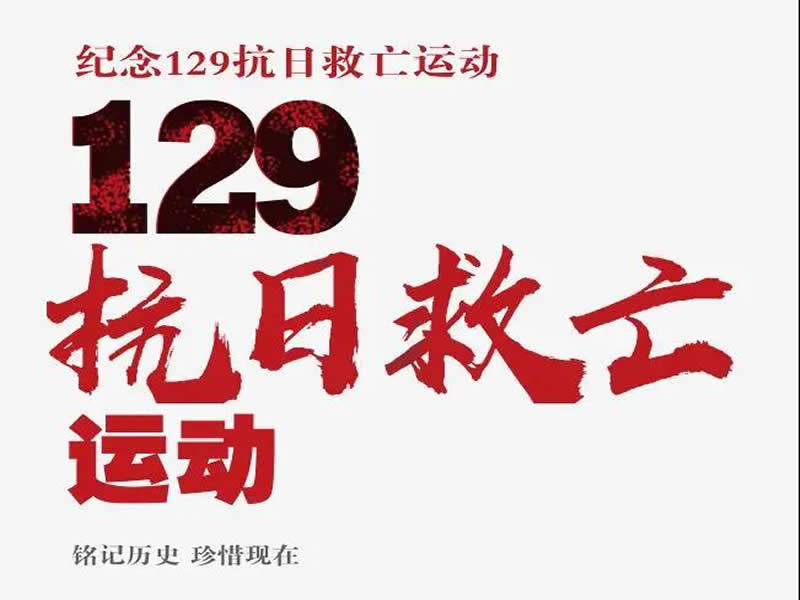 使命在肩，不负韶华‖太阳集团tcy8722成功开展纪念一二九运动系列活动 河科校团委 2021-12-09 21:00