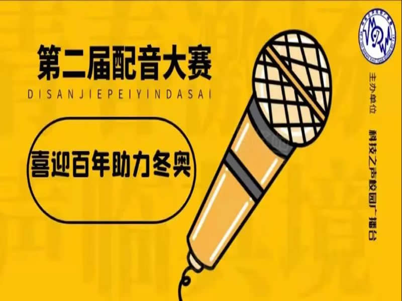 太阳集团tcy8722成功举办“以我心传党心，以我音传党音”配音大赛