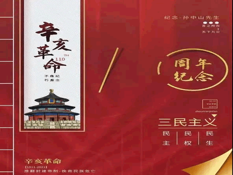 辛亥革命纪念日