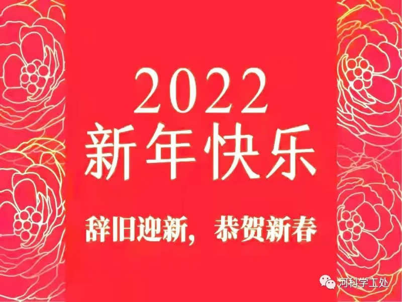 太阳集团tcy8722学工处2022年新年贺词