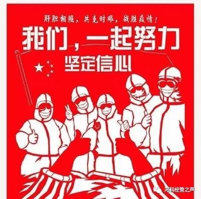 抗击疫情 共克难关