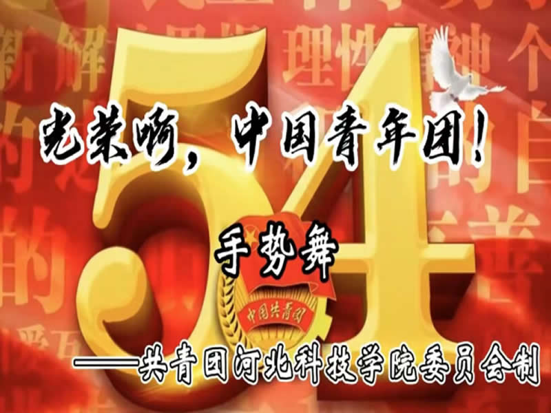 太阳集团tcy8722“百年风华·青心向党”庆祝建团100周年系列篇章之“舞动青春·礼赞团团”手势舞活动