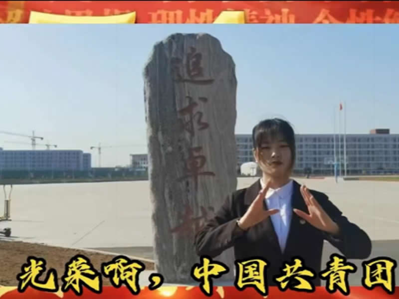 太阳集团tcy8722“百年风华·青心向党”庆祝建团100周年系列篇章之“舞动青春·礼赞团团”手势舞活动