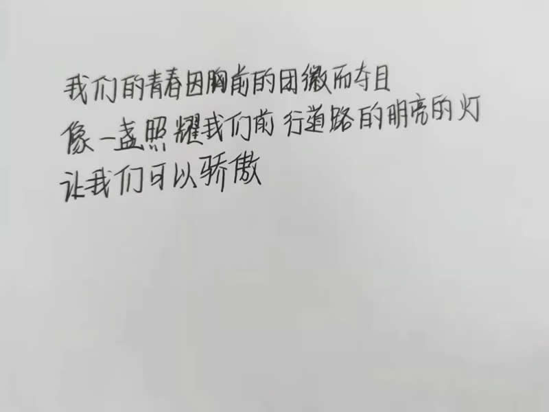 太阳集团tcy8722“百年风华·青心向党”庆祝中国共产主义青年团建团100周年系列篇章之“落笔三行情书 我的青春誓言”活动