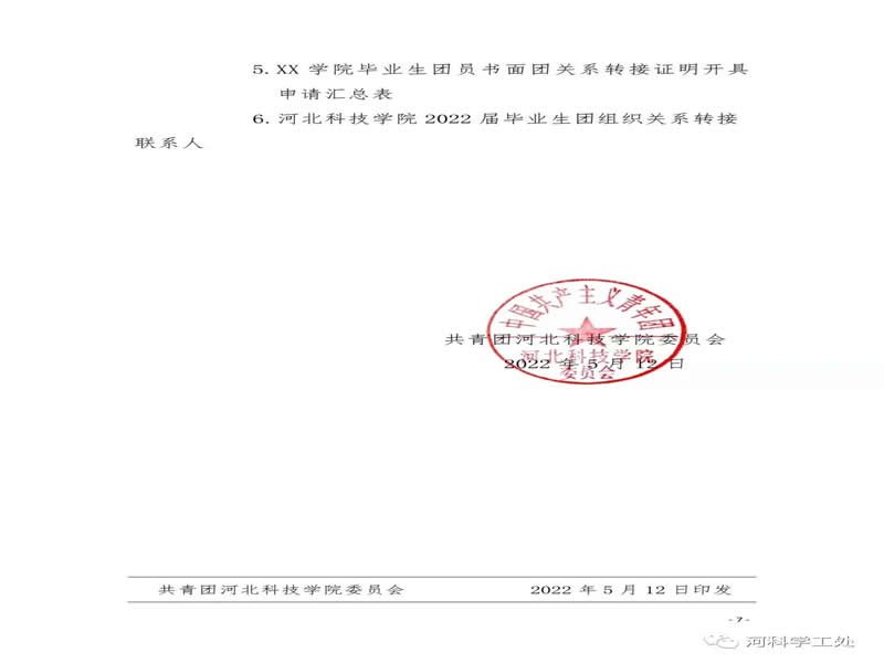 共青团河北科技委员会关于做好2022届毕业学生团员团组织关系转接工作的通知