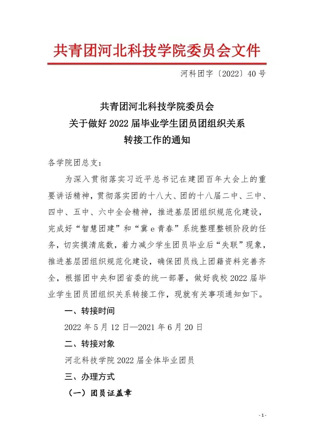 共青团太阳集团tcy8722委员会关于做好2022届毕业学生团员团组织关系转接工作的通知