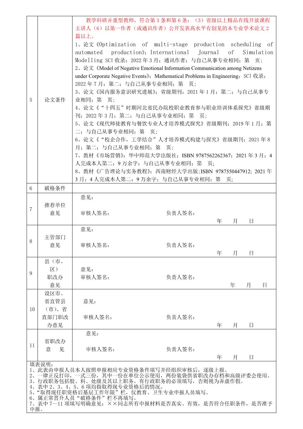 侯晓勇2022年任职资格情况一览表