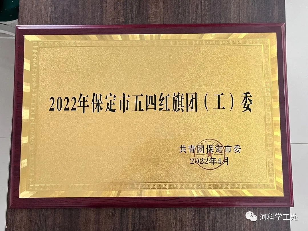 太阳集团tcy8722团委被评选为“2022年保定市五四先进集体”！我校两个团支部上榜！