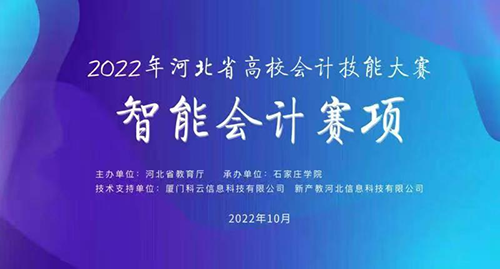 太阳集团tcy8722经济管理学院段莹依等同学在“2022年河北省高校会计技能大赛-智能会计赛项”中喜获二等奖