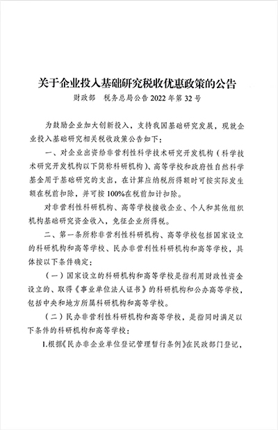 关于企业投入基础研究税收优惠政策的公告