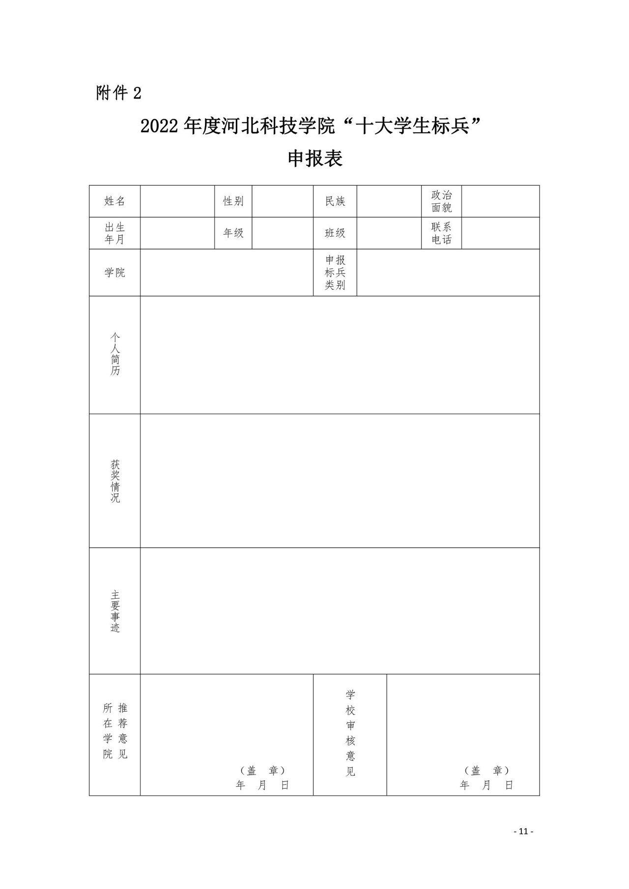 太阳集团tcy87222022年度“十大学生标兵”评选活动开始了