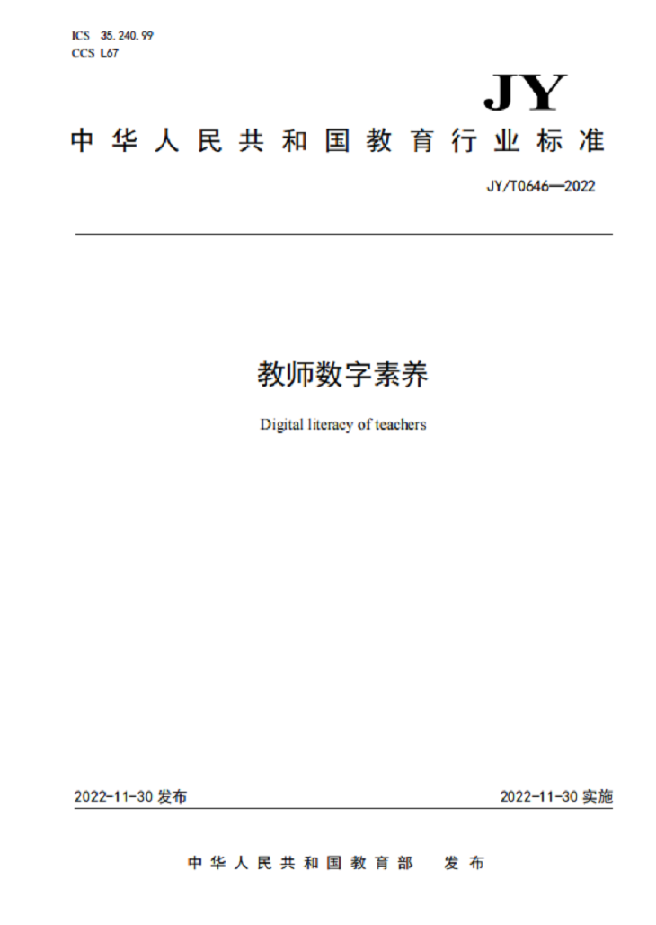 重磅！教育部发布《教师数字素养》行业标准