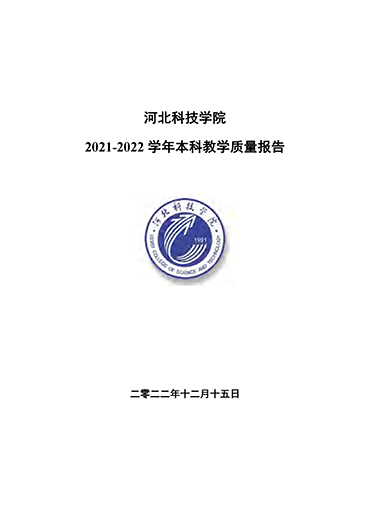 太阳集团tcy87222021-2022学年本科教学质量报告