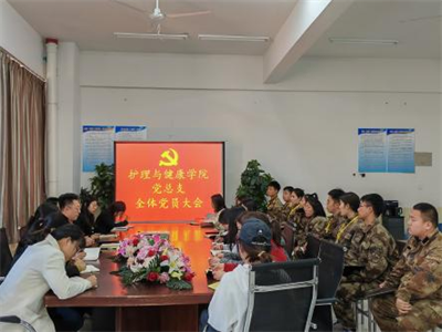 护理与健康学院党总支召开全体党员大会