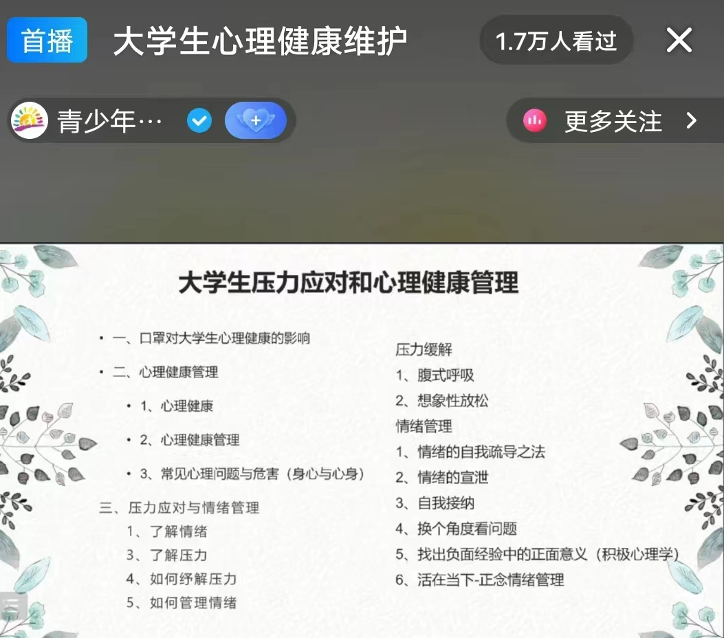 太阳集团tcy8722组织全体学生观看以 大学生自我成长 为主题的心理健康公益直播课