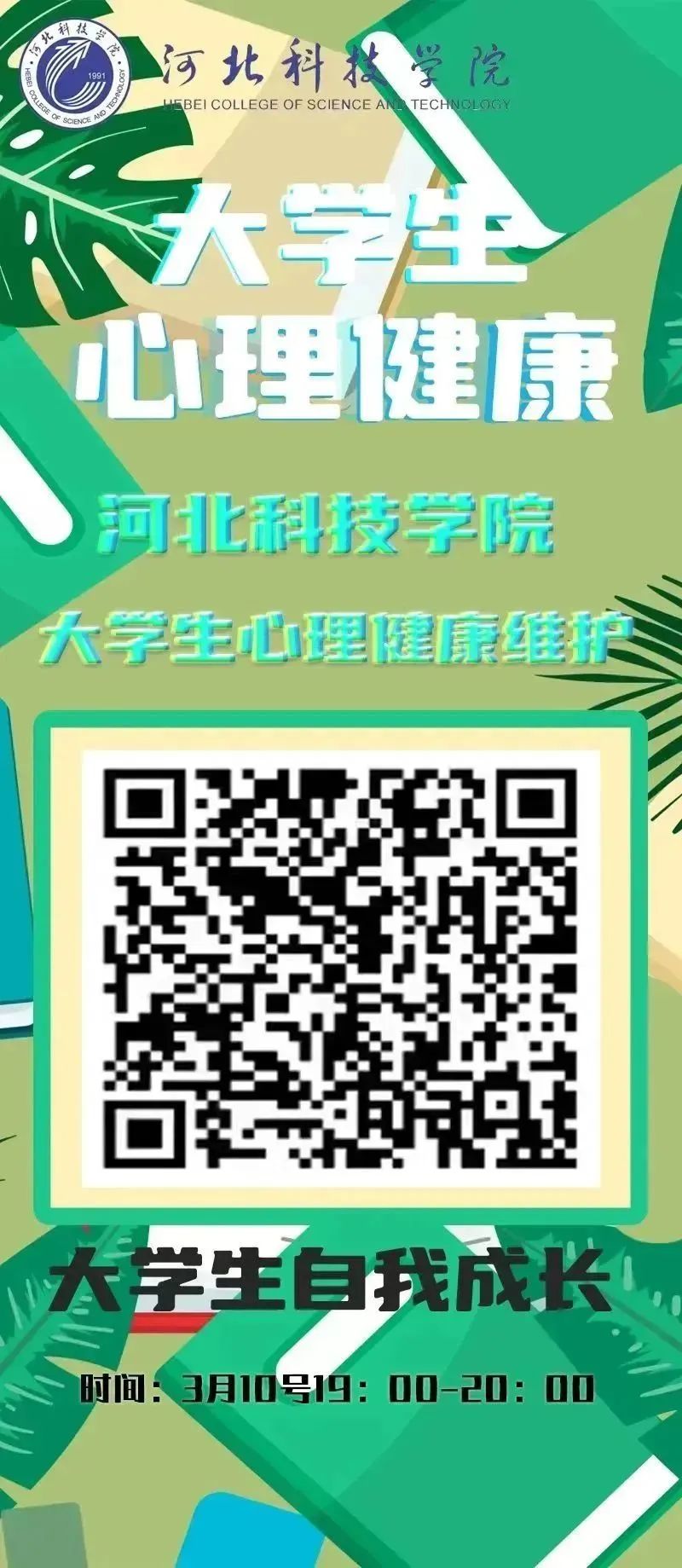 太阳集团tcy8722组织全体学生观看以 大学生自我成长 为主题的心理健康公益直播课